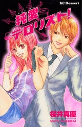 純愛テロリスト! (全1巻)