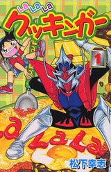 LaLaLaクッキンガー (1-5巻 全巻)