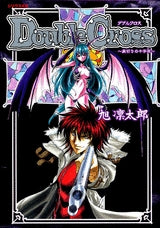 Double Cross 裏切りの十字架 (全1巻)