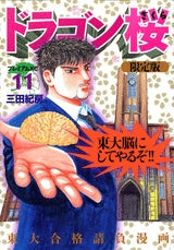 ドラゴン桜 限定版 1 (全1巻)