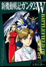 ガンダムW BATTLEFIELD OF PACIFIST (全1巻)