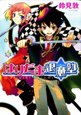 はりだま退魔塾 (全1巻)