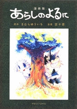 漫画版 あらしのよるに (全1巻)