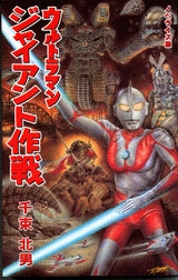ノベライズ版 ウルトラマン ジャイアント作戦 (全1巻)
