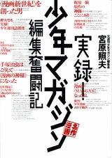 実録!少年マガジン名作漫画編集奮闘記 (全1巻)