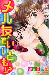 メル友でいいとも!? 読者体験手記傑作集 (全1巻)