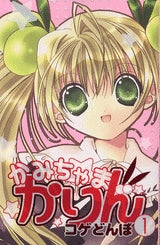 かみちゃまかりん (1-7巻 全巻)