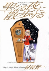 聖なる夜に散歩する (全1巻)