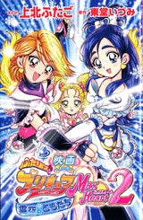 映画ふたりはプリキュア マックスハート 2 (全1巻)