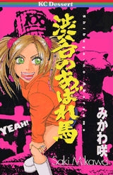 渋谷のあばれ馬 (1-3巻 全巻)