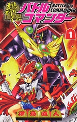 棋神伝バトルコマンダー (1-4巻 全巻)