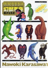 唐沢なをきの幻獣事典 (全1巻)