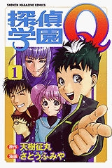 探偵学園Q (1-22巻 全巻)