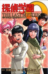 探偵学園Q THE LAST MYSTERY (全1巻)