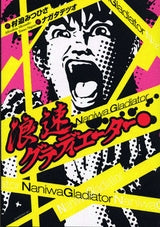 浪速グラディエーター (全1巻)