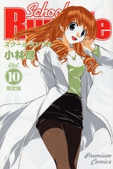 School Rumble 10 限定版 (全1巻)