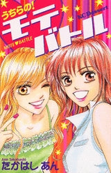 うちらの!モテバトル (全1巻)