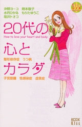 20代の心とカラダ (全1巻)