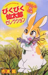 ぴくぴく仙太郎セレクション おいしい秋の巻 (全1巻)