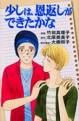 少しは、恩返しができたかな (全1巻)