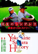 芝生のシンデレラ 横峯さくらヒストリー (全1巻)