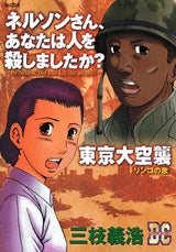 ネルソンさん、あなたは人を殺しましたか?東京大空襲 (全1巻)