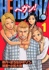 HEAVEN! (1-3巻 全巻)