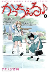 かっちぇる (1-6巻 全巻)