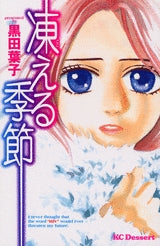 凍える季節 (全1巻)