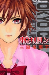 東京チルドレン (全1巻)