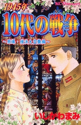 1945年10代の戦争 原爆・横浜大空襲編 (全1巻)