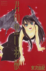 君の黒い羽根 DELUXE (1-2巻 全巻)