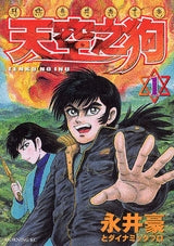 天空之狗 (1-4巻 全巻)
