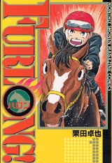 FURLONG! (1-5巻 全巻)