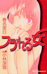 フラれる女 (全1巻)