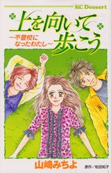 上を向いて歩こう?不登校になったわたし (全1巻)
