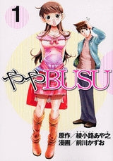 ややBUSU (1-3巻 全巻)