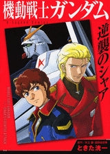 機動戦士ガンダム 逆襲のシャア (全1巻)