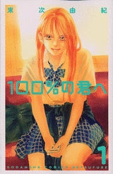 100%の君へ (1-2巻 全巻)