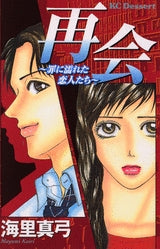 再会?罪に濡れた恋人たち? (全1巻)