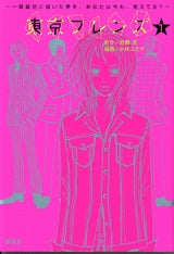 東京フレンズ (1-3巻 全巻)