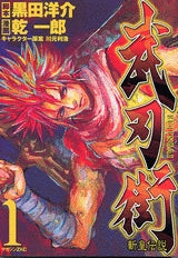 武刃街-斬皇伝説- (1-2巻 全巻)