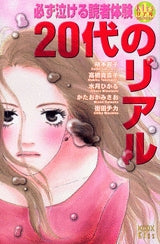 必ず泣ける読者体験 20代のリアル (全1巻)