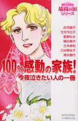 100%感動の家族! 今夜泣きたい人の一冊 (全1巻)