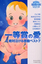 一等賞の愛 絶対泣ける感動ベスト7 (全1巻)