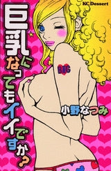 巨乳になってもイイですか? (全1巻)