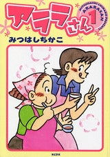 アララさん (1-2巻 全巻)