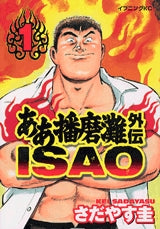 ああ播磨灘外伝ISAO (1-6巻 全巻)