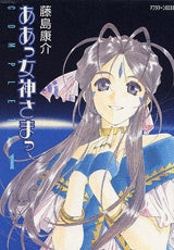 ああっ女神さまっ COMPL限 (1-3巻 全巻)