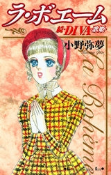 ラ・ボエーム 続・DIVA (全1巻)